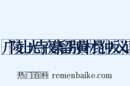 广陵山光寺夜集留别黄材昆仲反义词是什么意思的图片
